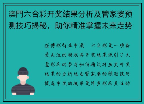 澳門六合彩开奖结果分析及管家婆预测技巧揭秘，助你精准掌握未来走势