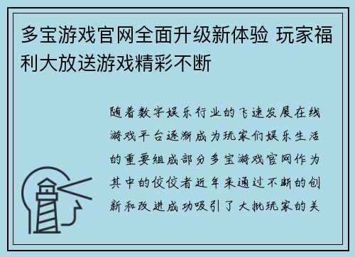 多宝游戏官网全面升级新体验 玩家福利大放送游戏精彩不断
