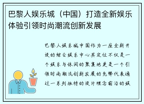 巴黎人娱乐城（中国）打造全新娱乐体验引领时尚潮流创新发展