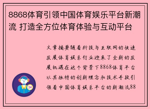 8868体育引领中国体育娱乐平台新潮流 打造全方位体育体验与互动平台