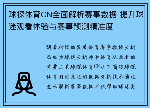 球探体育CN全面解析赛事数据 提升球迷观看体验与赛事预测精准度