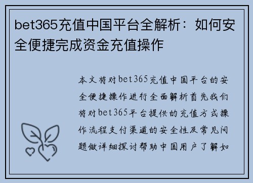 bet365充值中国平台全解析：如何安全便捷完成资金充值操作