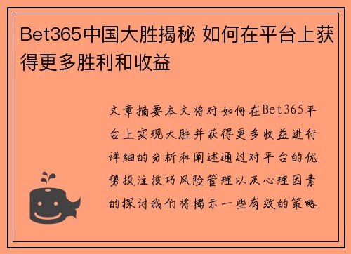 Bet365中国大胜揭秘 如何在平台上获得更多胜利和收益