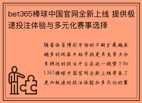 bet365棒球中国官网全新上线 提供极速投注体验与多元化赛事选择