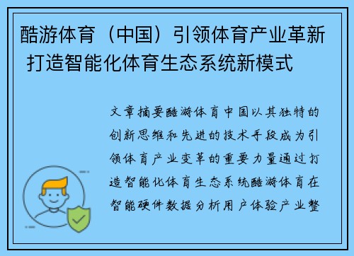 酷游体育（中国）引领体育产业革新 打造智能化体育生态系统新模式