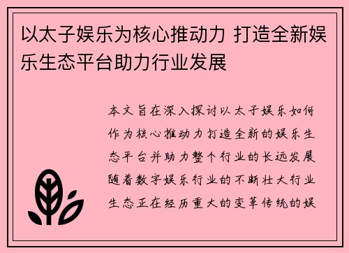 以太子娱乐为核心推动力 打造全新娱乐生态平台助力行业发展