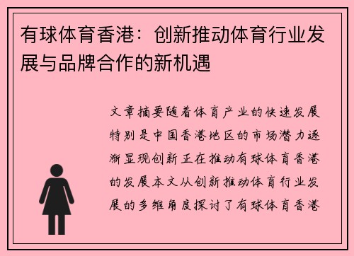 有球体育香港：创新推动体育行业发展与品牌合作的新机遇