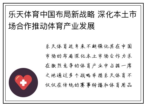 乐天体育中国布局新战略 深化本土市场合作推动体育产业发展