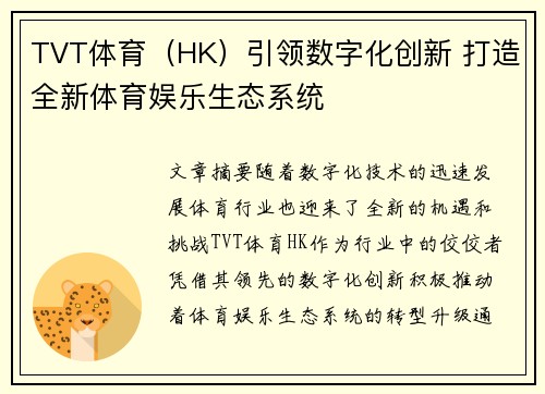 TVT体育（HK）引领数字化创新 打造全新体育娱乐生态系统