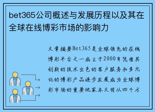 bet365公司概述与发展历程以及其在全球在线博彩市场的影响力
