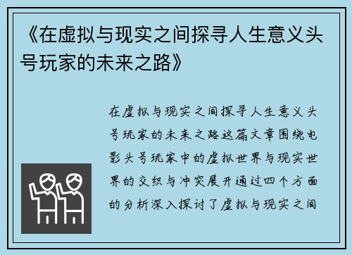 《在虚拟与现实之间探寻人生意义头号玩家的未来之路》