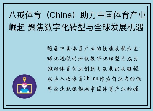 八戒体育（China）助力中国体育产业崛起 聚焦数字化转型与全球发展机遇