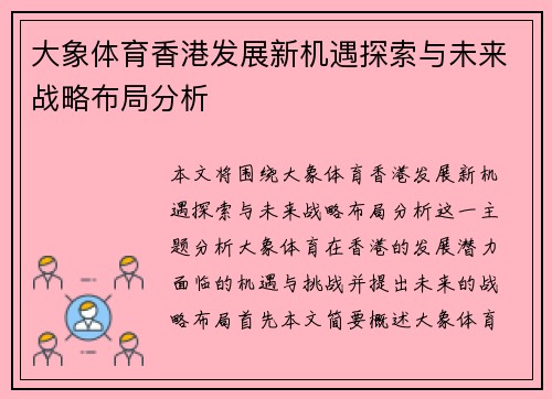 大象体育香港发展新机遇探索与未来战略布局分析