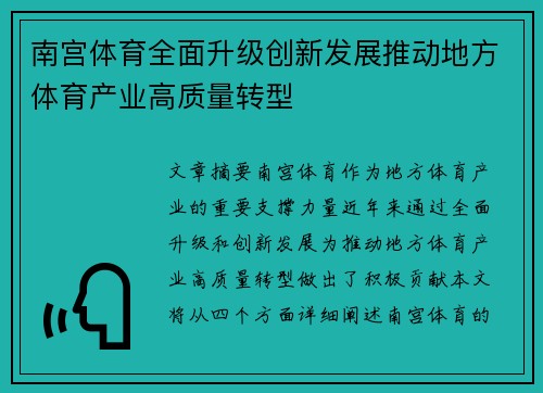 南宫体育全面升级创新发展推动地方体育产业高质量转型