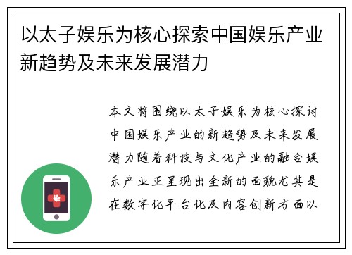 以太子娱乐为核心探索中国娱乐产业新趋势及未来发展潜力