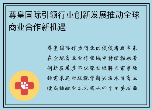 尊皇国际引领行业创新发展推动全球商业合作新机遇