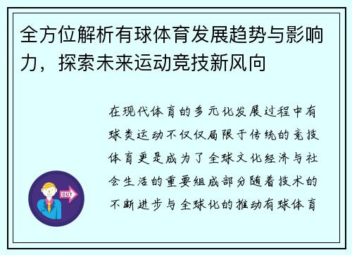 全方位解析有球体育发展趋势与影响力，探索未来运动竞技新风向