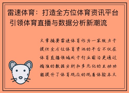 雷速体育：打造全方位体育资讯平台 引领体育直播与数据分析新潮流