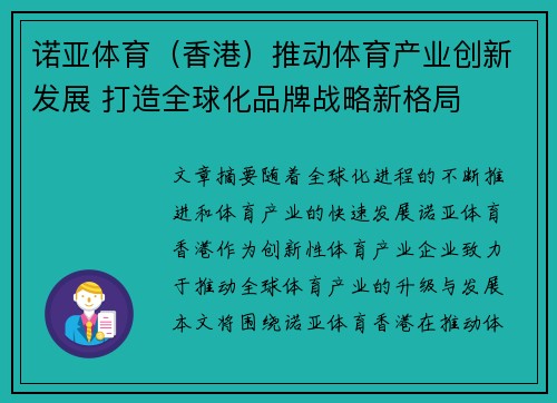 诺亚体育（香港）推动体育产业创新发展 打造全球化品牌战略新格局