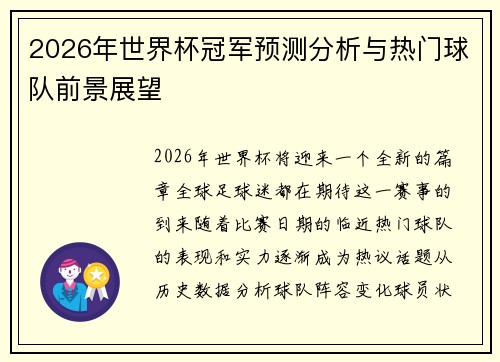 2026年世界杯冠军预测分析与热门球队前景展望