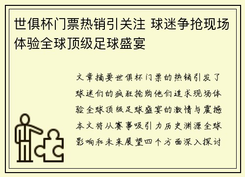 世俱杯门票热销引关注 球迷争抢现场体验全球顶级足球盛宴