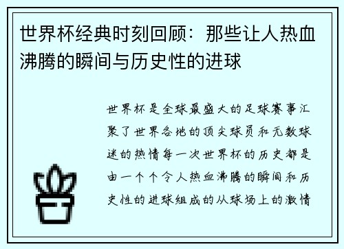 世界杯经典时刻回顾：那些让人热血沸腾的瞬间与历史性的进球