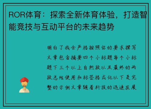 ROR体育：探索全新体育体验，打造智能竞技与互动平台的未来趋势