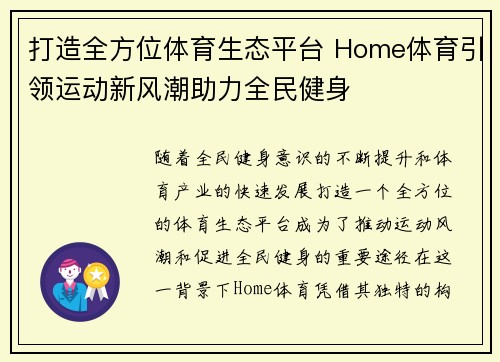 打造全方位体育生态平台 Home体育引领运动新风潮助力全民健身 打造全方位体育生态平台 Home体育引领运动新风潮助力全民健身