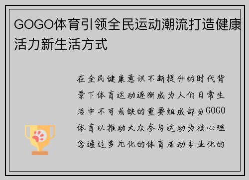GOGO体育引领全民运动潮流打造健康活力新生活方式