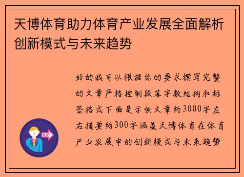 天博体育助力体育产业发展全面解析创新模式与未来趋势 天博体育助力体育产业发展全面解析创新模式与未来趋势