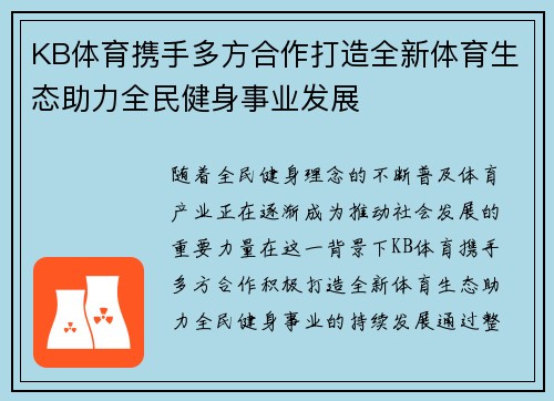 KB体育携手多方合作打造全新体育生态助力全民健身事业发展 KB体育携手多方合作打造全新体育生态助力全民健身事业发展