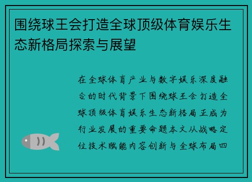 围绕球王会打造全球顶级体育娱乐生态新格局探索与展望