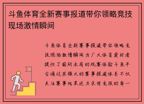 斗鱼体育全新赛事报道带你领略竞技现场激情瞬间