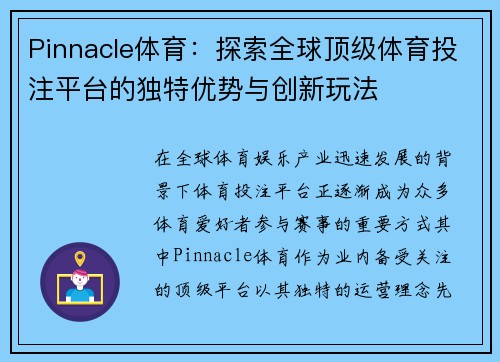 Pinnacle体育:探索全球顶级体育投注平台的独特优势与创新玩法 Pinnacle体育:探索全球顶级体育投注平台的独特优势与创新玩法