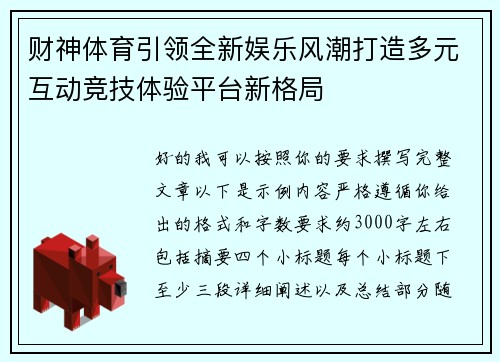 财神体育引领全新娱乐风潮打造多元互动竞技体验平台新格局 财神体育引领全新娱乐风潮打造多元互动竞技体验平台新格局