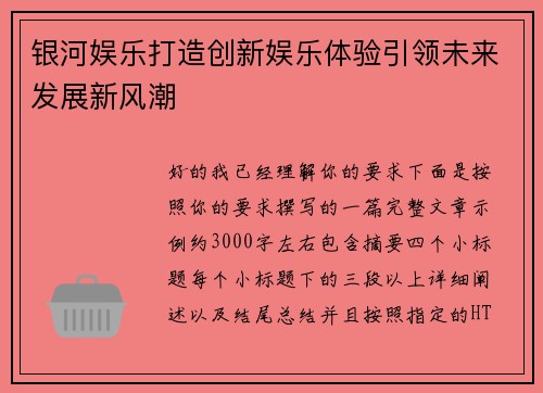 银河娱乐打造创新娱乐体验引领未来发展新风潮