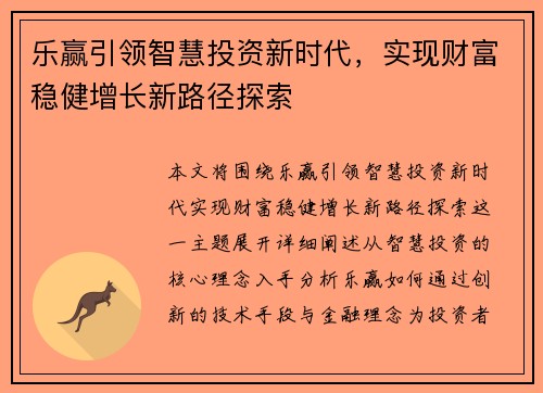 乐赢引领智慧投资新时代，实现财富稳健增长新路径探索