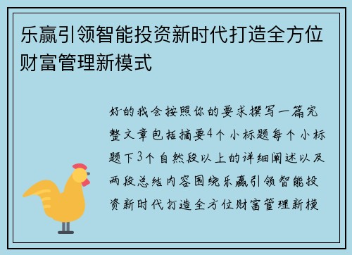 乐赢引领智能投资新时代打造全方位财富管理新模式