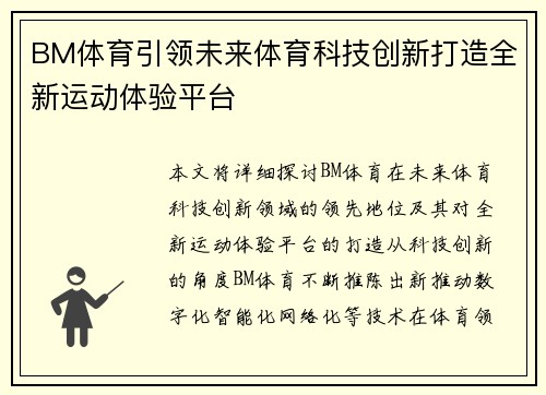BM体育引领未来体育科技创新打造全新运动体验平台