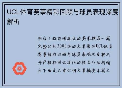 UCL体育赛事精彩回顾与球员表现深度解析