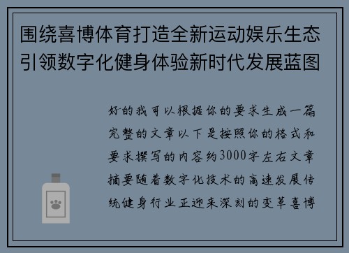 围绕喜博体育打造全新运动娱乐生态引领数字化健身体验新时代发展蓝图 围绕喜博体育打造全新运动娱乐生态引领数字化健身体验新时代发展蓝图