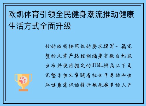 欧凯体育引领全民健身潮流推动健康生活方式全面升级 欧凯体育引领全民健身潮流推动健康生活方式全面升级