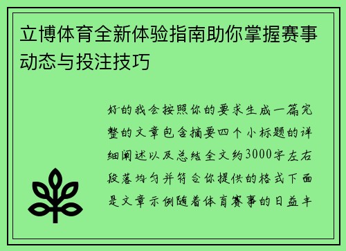 立博体育全新体验指南助你掌握赛事动态与投注技巧 立博体育全新体验指南助你掌握赛事动态与投注技巧