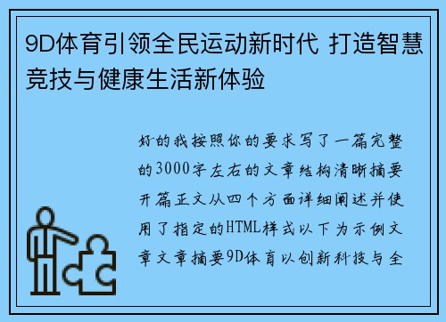 9D体育引领全民运动新时代 打造智慧竞技与健康生活新体验 9D体育引领全民运动新时代 打造智慧竞技与健康生活新体验