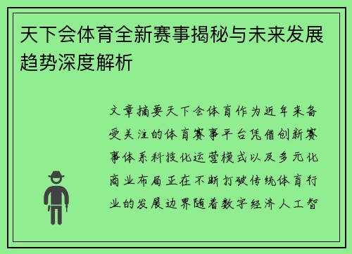天下会体育全新赛事揭秘与未来发展趋势深度解析 天下会体育全新赛事揭秘与未来发展趋势深度解析