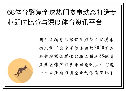 68体育聚焦全球热门赛事动态打造专业即时比分与深度体育资讯平台 68体育聚焦全球热门赛事动态打造专业即时比分与深度体育资讯平台