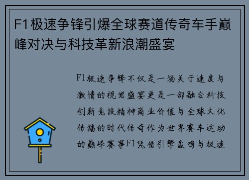F1极速争锋引爆全球赛道传奇车手巅峰对决与科技革新浪潮盛宴 F1极速争锋引爆全球赛道传奇车手巅峰对决与科技革新浪潮盛宴