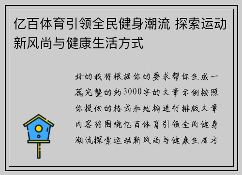 亿百体育引领全民健身潮流 探索运动新风尚与健康生活方式 亿百体育引领全民健身潮流 探索运动新风尚与健康生活方式