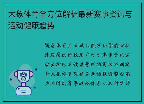 大象体育全方位解析最新赛事资讯与运动健康趋势 大象体育全方位解析最新赛事资讯与运动健康趋势