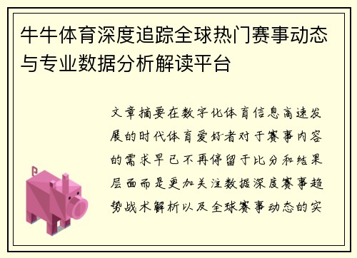 牛牛体育深度追踪全球热门赛事动态与专业数据分析解读平台 牛牛体育深度追踪全球热门赛事动态与专业数据分析解读平台